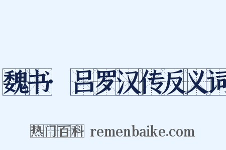 魏书·吕罗汉传反义词是什么意思的图片